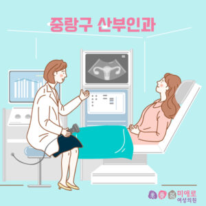 중랑산부인과 – 자궁경부암 예방주사 부터 검진까지!