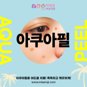 중랑구피부과 아쿠아필로 여드름 치료!   미애로여성의원 중랑에서 촉촉하고 깨끗하게