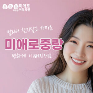 중랑 가까운 피부과 미애로여성의원