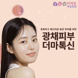더모톡신으로 동안 피부 유지를